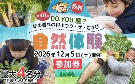 [数量限定] 福岡県 赤村 「第40回 DO YOU 農 ? 年の暮れの村まつり・ザ・むすび」参加券 4W3