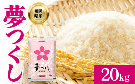[数量限定]夢つくし(精米) 福岡県産ブランド米 20kg (品番:3X13)