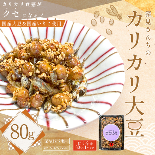 赤村伝承 深見さんちのカリカリ大豆 ピリ辛 80g 福岡県 赤村 4Y3