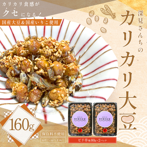 赤村伝承 深見さんちのカリカリ大豆 ピリ辛 80g×2 福岡県 赤村 4Y4