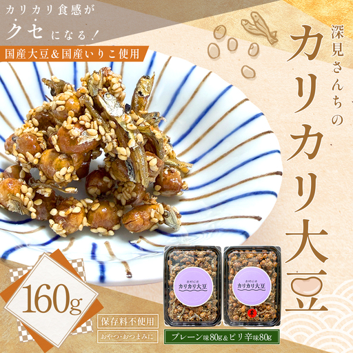 赤村伝承 深見さんちのカリカリ大豆 プレーン & ピリ辛 2種セット ( 1個 80g ) 福岡県 赤村 4Y5