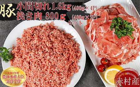赤村養生館 豚肉小間切れ挽肉のセット 約2.4kg