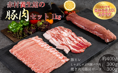 赤村養生館 豚肉セット 1kg