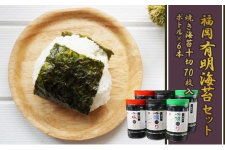 福岡有明海セット⑤（焼きのり１０切７０枚入りボトル×６本） 2A5