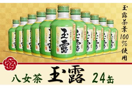 福岡の八女茶 玉露ボトル缶(24缶) 2K2
