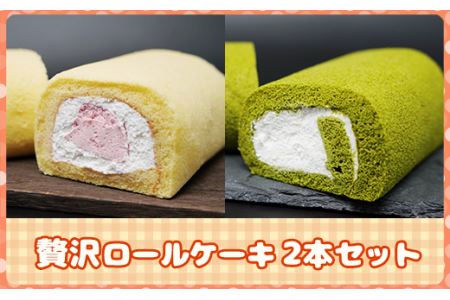 八女茶ロールケーキと博多あまおうロールケーキセット 2K3