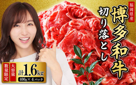 [福岡県産]博多和牛 切り落とし 1.6kg (400g×4P) 送料無料 肉 牛肉 冷凍 切り落とし 小分け カレー すき焼き 牛丼 生姜焼き 肉じゃが 和牛 国産 2L6