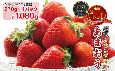 福岡県産 あまおう 約1,080g(約270g×4) ふるさと納税 いちご イチゴ 苺 ベリー ビタミン 博多 高級 デザート 果物 くだもの フルーツ ジャム にも ケーキ にも 送料無料 数量限定 ふるさと ランキング 人気 おすすめ 福岡 赤村 3W1