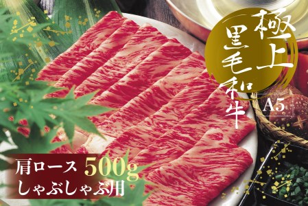 A5等級 博多和牛肩ロース しゃぶしゃぶ用 500g 3NA10-S