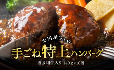 お肉屋さんの手ごね特上ハンバーグ博多和牛入り 1400g (140g×10個) ふるさと納税 ハンバーグ 博多和牛 ふるさと ランキング 人気 おすすめ