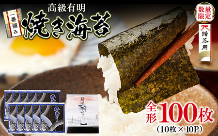  一番摘み 高級 有明のり 100枚 [wksg01] [fukuchi00]