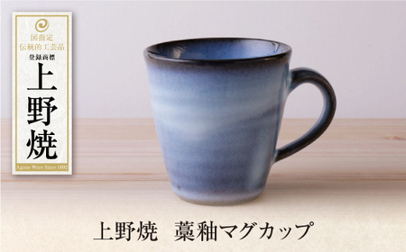  上野焼 藁釉マグカップ [AGNY] [fukuchi00]