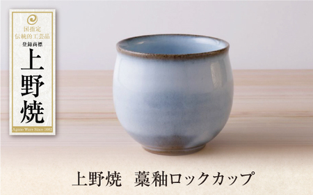  上野焼 藁釉ロックカップ [AGNY] [fukuchi00]