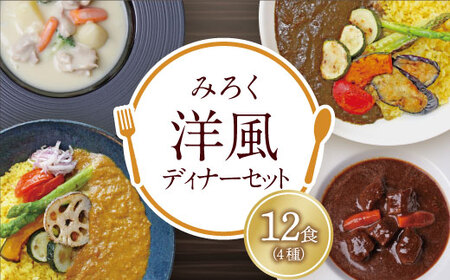  洋風ディナーセット(12食セット)洋食 カレー シチュー デミグラス ギフト セット 詰め合わせ 洋風 家族 洋食 カレー シチュー デミグラス ギフト 詰め合わせ 家族 [YUKU] [fukuchi00]