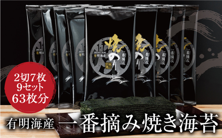  有明海産一番摘み 焼きのり 2切7枚×9セット(63枚分)