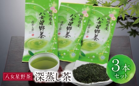 U26-10 八女星野 深蒸し茶(3本詰め)  お茶 お茶 お茶 お茶 お茶【SHINWN】 【fukuchi00】