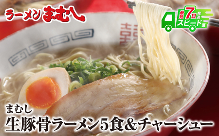 U51-02 お店の味そのまま!!まむし ラーメン(生スープ)5食＆チャーシュー  最短7営業日発送【RMMC】 【fukuchi00】 【speedf】