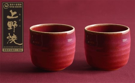  上野焼 酎杯ペアセット(赤/辰砂) [AGNY] [fukuchi00]