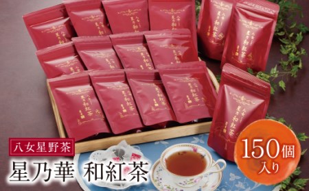 八女星野産 和紅茶150パック(2g×10個入×15袋) [SHINWN] [fukuchi00]