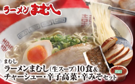  ラーメンまむし(生スープ)10食&チャーシュー・辛子高菜・辛みそセット [RMMC] [fukuchi00]