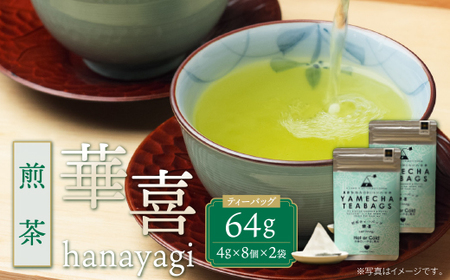  原田茶園 煎茶ティーバッグ 華喜 64g 2袋(4g×8)×2 お茶 お茶 お茶 お茶 お茶