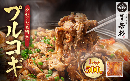 U61-104-01 博多若杉 プルコギ500g(1P)タレ漬け 牛肉 おかず 味付け肉 小分けパック 冷凍 お手軽 簡単調理 たれつけ [wksg01] [fukuchi00]