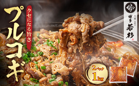 U61-105-01 プルコギ500g(2P) 博多若杉 タレ漬け 牛肉 おかず 味付け肉 小分けパック 冷凍 お手軽 簡単調理 [wksg01] [fukuchi00]