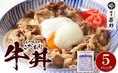 U61-101-01 もつ鍋屋のこだわり牛丼160g(5P) 博多若杉 牛丼の具 牛肉 牛 どんぶり 味付け肉 夜食 夕食 高級 食品 おつまみ 冷凍 お手軽 簡単調理 レンジ調理可 福智 手軽 送料無料 [wksg] [fukuchi00]