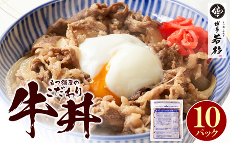 U61-102 もつ鍋屋のこだわり牛丼 牛丼160g(10P) 博多若杉 牛丼の具 牛肉 牛 どんぶり 味付け肉 夜食 夕食 高級 食品 おつまみ 冷凍 お手軽 簡単調理 レンジ調理可 福智 手軽 送料無料 【wksg01】 【fukuchi00】