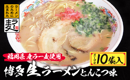  福岡県産ラー麦 博多生ラーメンとんこつ味 [JTW] [fukuchi00]