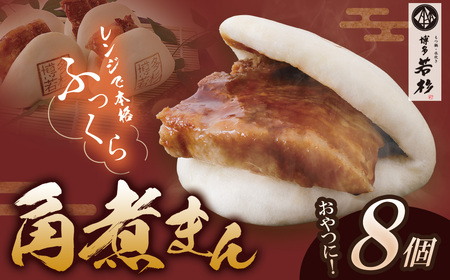 W61-134 博多若杉 角煮まん （8個）