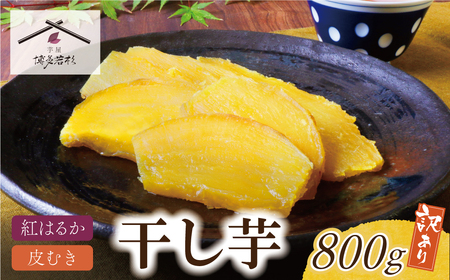 U61-108-01 [8/19寄附額改定] 干し芋 800g(200g×4) 博多若杉 訳あり 干し芋 紅はるか サツマイモ 常温 さつまいも スイーツ 和菓子 小分け 個包装 福智 手軽 送料無料 [wksg01] [fukuchi00]