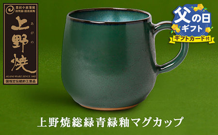 U28-28R02 【父の日ギフト】 上野焼緑釉マグカップ 【AGNY】 【fukuchi00】 【fathR01】 父の日 ギフト