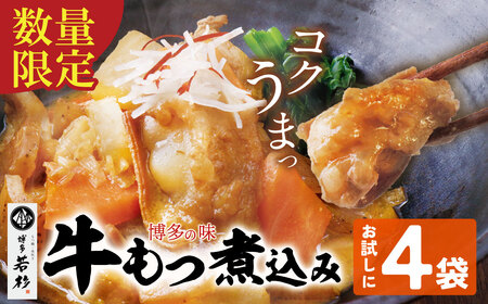もつ煮込み(205g)×4 冷凍 惣菜 おつまみ もつ 煮込み モツ 牛小腸 味噌 みそ ニンニク[wksg01] [fukuchi00]