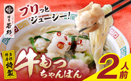 博多若杉もつちゃんぽん 2食セット