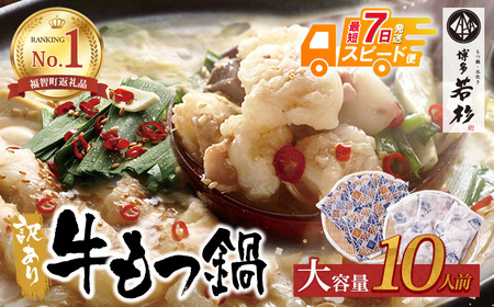 -02R09 [7営業日以内発送]博多若杉 [訳あり]牛もつ鍋セット(2人前×5) 10人前 国産牛ホルモン 大容量 ホルモン計1kg 牛もつ 博多 ランキング 本場 国産 小分け 冷凍 送料無料 福岡県 [wksg01] [fukuchi00]