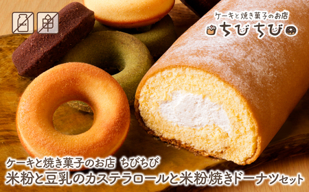  米粉と豆乳のカステラロールと米粉焼きドーナツセット ケーキと焼き菓子のお店 ちびちび[TIBI] [fukuchi00]