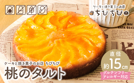 グルテンフリー&アレルギー対応 ケーキと焼き菓子のお店 ちびちび 桃のタルト [TIBI] [fukuchi00]