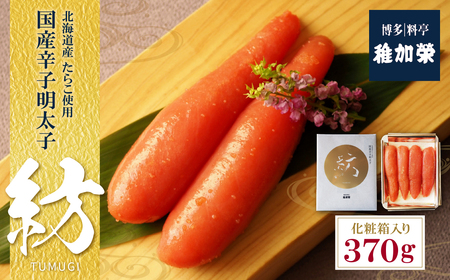 U81-06-01 稚加榮 辛子明太子 紡(化粧箱入り)370ｇ 博多 冷蔵 老舗 化粧箱入り 料亭子 贈答用 家庭用 人気 九州 福岡 魚卵 送料無料 【CHKE】 【fukuchi00】