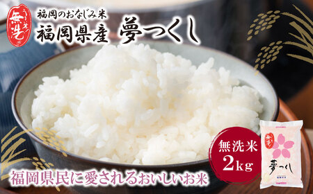  無洗米 夢つくし2kg [FJS] [fukuchi00]
