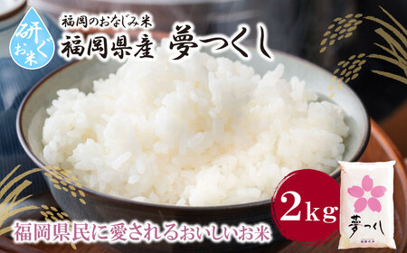  研ぐお米 夢つくし2kg [FJS] [fukuchi00]