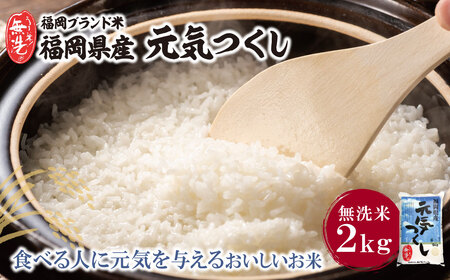  無洗米 元気つくし2kg [FJS] [fukuchi00]