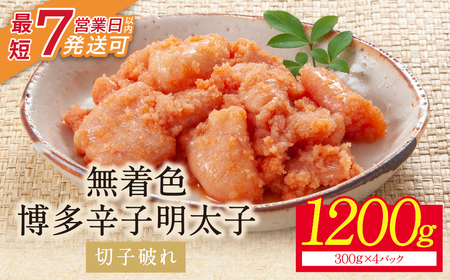  博多辛子明太子1200g(切れ子破れ)(4パック分け)