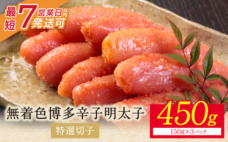  博多辛子明太子450g(特選切子)(3パック分け)