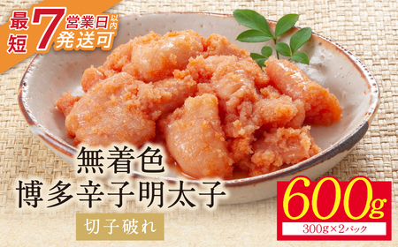  博多辛子明太子600g(切れ子破れ)(2パック分け)