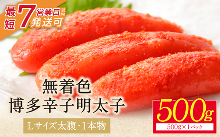  博多辛子明太子500g(1本物)