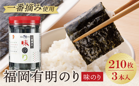  福岡有明のり(味のり)(計210枚)3本セット
