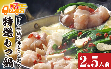  博多特選もつ鍋(2.5人前)(醤油味)