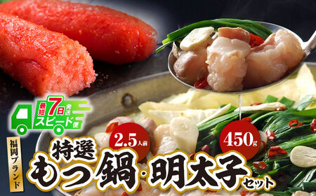  博多特選もつ鍋(2.5人前・醤油味)と辛子明太子450g(特選切子3パック分)