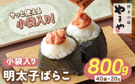  [先行予約] やまや 明太子ばらこ小袋入り (20g×40) [YMYA] [fukuchi00]